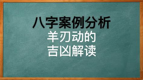 八字 羊刃|八字羊刃详解，八字羊刃入命吉凶解析